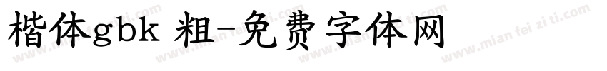 楷体gbk 粗字体转换